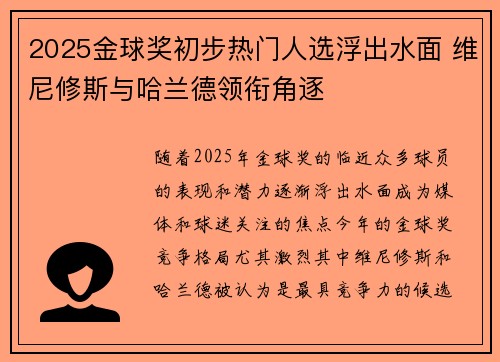 2025金球奖初步热门人选浮出水面 维尼修斯与哈兰德领衔角逐