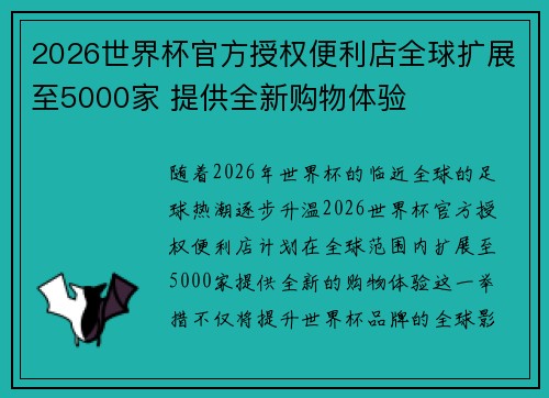 2026世界杯官方授权便利店全球扩展至5000家 提供全新购物体验 2026世界杯官方授权便利店全球扩展至5000家 提供全新购物体验