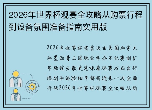 2026年世界杯观赛全攻略从购票行程到设备氛围准备指南实用版