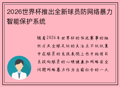 2026世界杯推出全新球员防网络暴力智能保护系统 2026世界杯推出全新球员防网络暴力智能保护系统