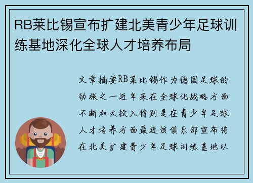 RB莱比锡宣布扩建北美青少年足球训练基地深化全球人才培养布局