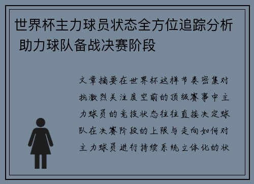 世界杯主力球员状态全方位追踪分析 助力球队备战决赛阶段