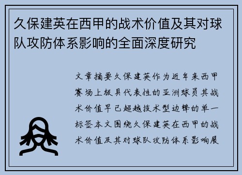 久保建英在西甲的战术价值及其对球队攻防体系影响的全面深度研究
