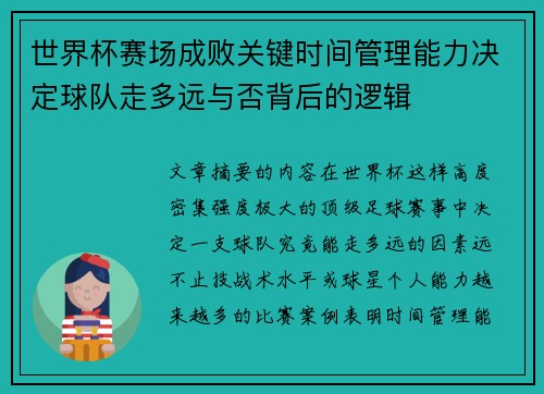 世界杯赛场成败关键时间管理能力决定球队走多远与否背后的逻辑