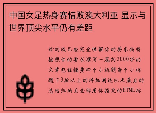中国女足热身赛惜败澳大利亚 显示与世界顶尖水平仍有差距