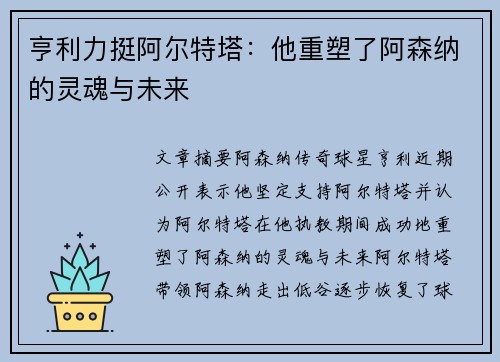 亨利力挺阿尔特塔:他重塑了阿森纳的灵魂与未来 亨利力挺阿尔特塔:他重塑了阿森纳的灵魂与未来