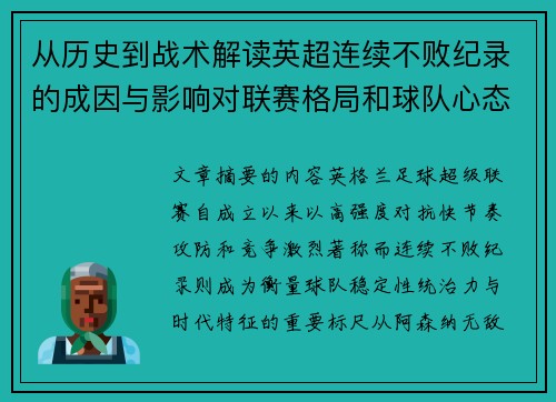 从历史到战术解读英超连续不败纪录的成因与影响对联赛格局和球队心态的启示 从历史到战术解读英超连续不败纪录的成因与影响对联赛格局和球队心态的启示