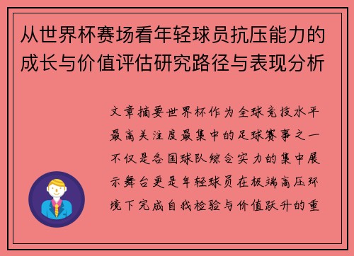 从世界杯赛场看年轻球员抗压能力的成长与价值评估研究路径与表现分析 从世界杯赛场看年轻球员抗压能力的成长与价值评估研究路径与表现分析
