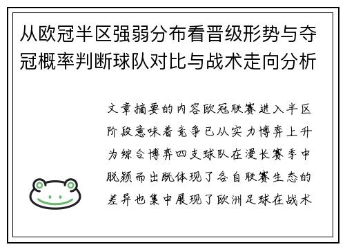 从欧冠半区强弱分布看晋级形势与夺冠概率判断球队对比与战术走向分析 从欧冠半区强弱分布看晋级形势与夺冠概率判断球队对比与战术走向分析