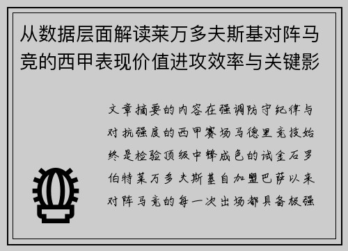 从数据层面解读莱万多夫斯基对阵马竞的西甲表现价值进攻效率与关键影响 从数据层面解读莱万多夫斯基对阵马竞的西甲表现价值进攻效率与关键影响