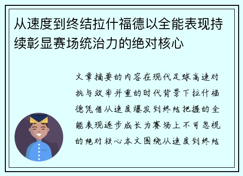 从速度到终结拉什福德以全能表现持续彰显赛场统治力的绝对核心 从速度到终结拉什福德以全能表现持续彰显赛场统治力的绝对核心