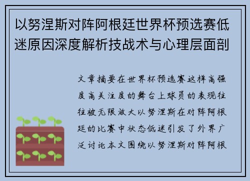 以努涅斯对阵阿根廷世界杯预选赛低迷原因深度解析技战术与心理层面剖析 以努涅斯对阵阿根廷世界杯预选赛低迷原因深度解析技战术与心理层面剖析