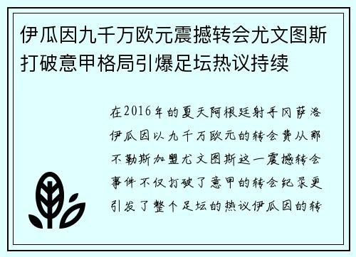 伊瓜因九千万欧元震撼转会尤文图斯打破意甲格局引爆足坛热议持续 伊瓜因九千万欧元震撼转会尤文图斯打破意甲格局引爆足坛热议持续
