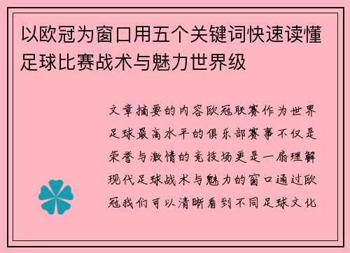 以欧冠为窗口用五个关键词快速读懂足球比赛战术与魅力世界级 以欧冠为窗口用五个关键词快速读懂足球比赛战术与魅力世界级