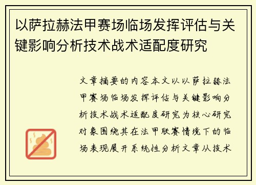 以萨拉赫法甲赛场临场发挥评估与关键影响分析技术战术适配度研究 以萨拉赫法甲赛场临场发挥评估与关键影响分析技术战术适配度研究