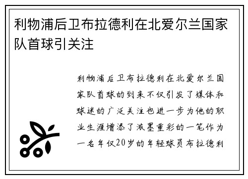 利物浦后卫布拉德利在北爱尔兰国家队首球引关注 利物浦后卫布拉德利在北爱尔兰国家队首球引关注