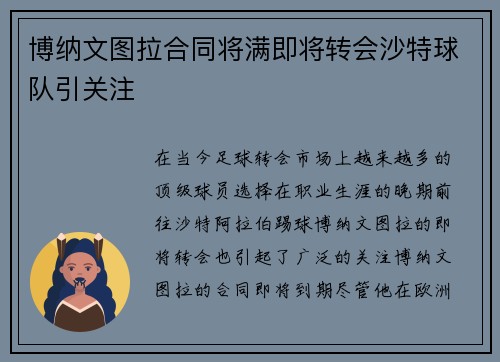 博纳文图拉合同将满即将转会沙特球队引关注 博纳文图拉合同将满即将转会沙特球队引关注