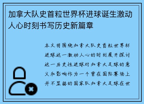 加拿大队史首粒世界杯进球诞生激动人心时刻书写历史新篇章 加拿大队史首粒世界杯进球诞生激动人心时刻书写历史新篇章