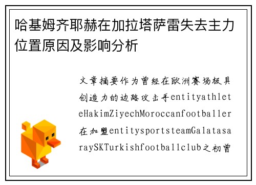 哈基姆齐耶赫在加拉塔萨雷失去主力位置原因及影响分析