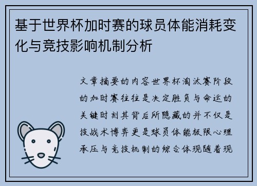 基于世界杯加时赛的球员体能消耗变化与竞技影响机制分析