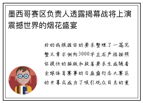 墨西哥赛区负责人透露揭幕战将上演震撼世界的烟花盛宴 墨西哥赛区负责人透露揭幕战将上演震撼世界的烟花盛宴