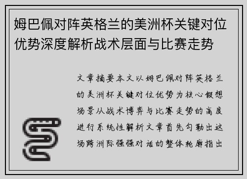 姆巴佩对阵英格兰的美洲杯关键对位优势深度解析战术层面与比赛走势