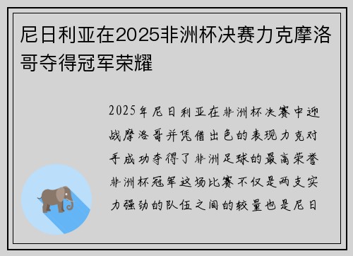 尼日利亚在2025非洲杯决赛力克摩洛哥夺得冠军荣耀