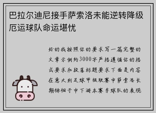 巴拉尔迪尼接手萨索洛未能逆转降级厄运球队命运堪忧