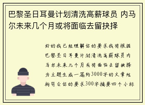 巴黎圣日耳曼计划清洗高薪球员 内马尔未来几个月或将面临去留抉择
