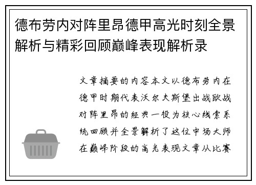 德布劳内对阵里昂德甲高光时刻全景解析与精彩回顾巅峰表现解析录 德布劳内对阵里昂德甲高光时刻全景解析与精彩回顾巅峰表现解析录