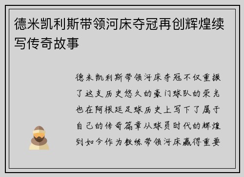 德米凯利斯带领河床夺冠再创辉煌续写传奇故事 德米凯利斯带领河床夺冠再创辉煌续写传奇故事