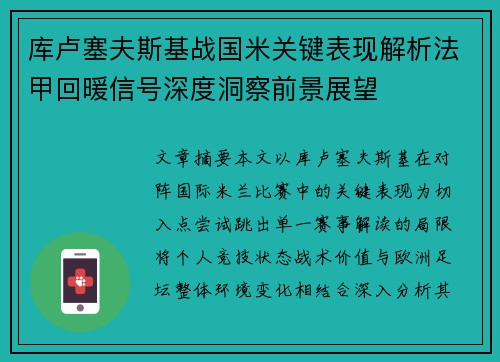 库卢塞夫斯基战国米关键表现解析法甲回暖信号深度洞察前景展望 库卢塞夫斯基战国米关键表现解析法甲回暖信号深度洞察前景展望