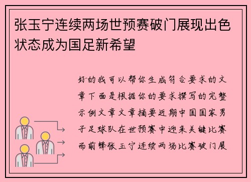张玉宁连续两场世预赛破门展现出色状态成为国足新希望 张玉宁连续两场世预赛破门展现出色状态成为国足新希望