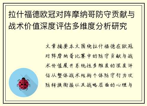 拉什福德欧冠对阵摩纳哥防守贡献与战术价值深度评估多维度分析研究 拉什福德欧冠对阵摩纳哥防守贡献与战术价值深度评估多维度分析研究