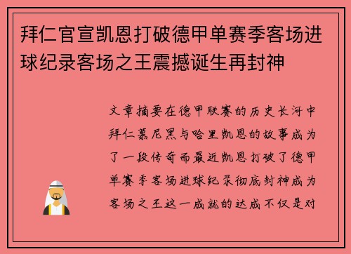 拜仁官宣凯恩打破德甲单赛季客场进球纪录客场之王震撼诞生再封神 拜仁官宣凯恩打破德甲单赛季客场进球纪录客场之王震撼诞生再封神