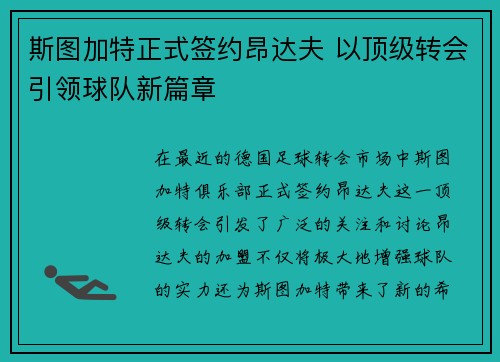 斯图加特正式签约昂达夫 以顶级转会引领球队新篇章