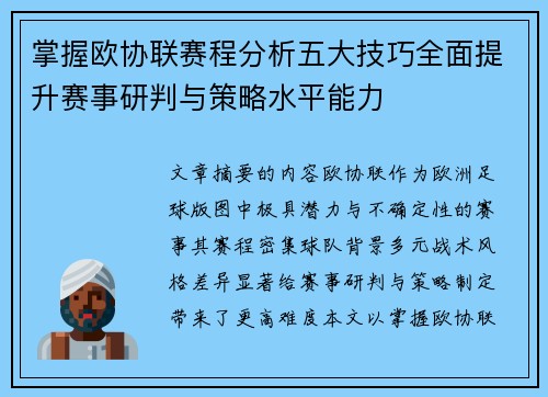掌握欧协联赛程分析五大技巧全面提升赛事研判与策略水平能力
