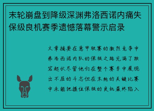 末轮崩盘到降级深渊弗洛西诺内痛失保级良机赛季遗憾落幕警示启录