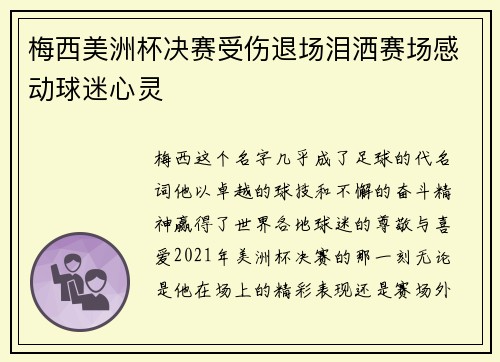 梅西美洲杯决赛受伤退场泪洒赛场感动球迷心灵