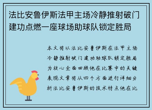 法比安鲁伊斯法甲主场冷静推射破门建功点燃一座球场助球队锁定胜局