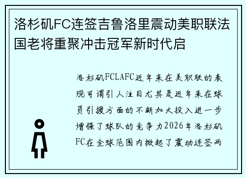 洛杉矶FC连签吉鲁洛里震动美职联法国老将重聚冲击冠军新时代启