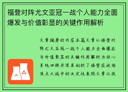 福登对阵尤文亚冠一战个人能力全面爆发与价值彰显的关键作用解析