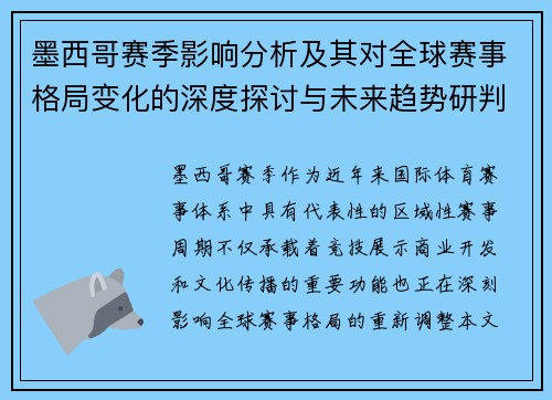 墨西哥赛季影响分析及其对全球赛事格局变化的深度探讨与未来趋势研判